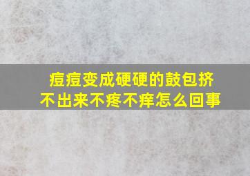 痘痘变成硬硬的鼓包挤不出来不疼不痒怎么回事