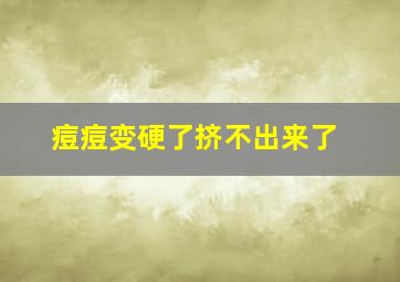 痘痘变硬了挤不出来了