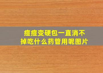 痘痘变硬包一直消不掉吃什么药管用呢图片