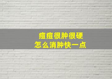 痘痘很肿很硬怎么消肿快一点