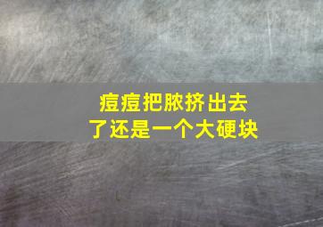 痘痘把脓挤出去了还是一个大硬块