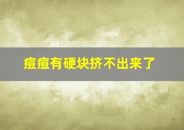 痘痘有硬块挤不出来了