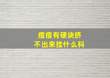 痘痘有硬块挤不出来挂什么科