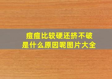 痘痘比较硬还挤不破是什么原因呢图片大全