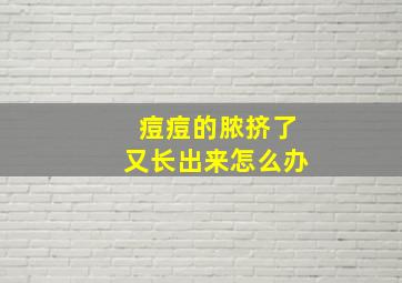 痘痘的脓挤了又长出来怎么办