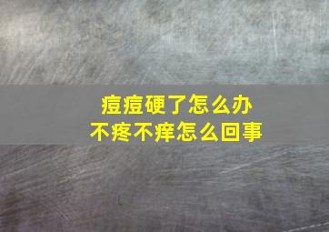 痘痘硬了怎么办不疼不痒怎么回事