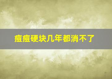 痘痘硬块几年都消不了