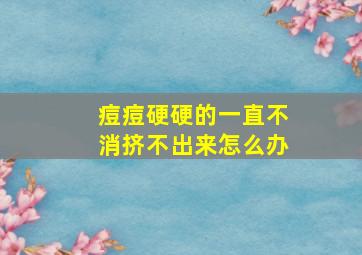 痘痘硬硬的一直不消挤不出来怎么办