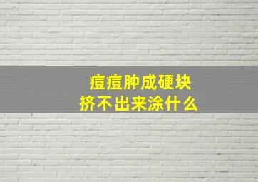 痘痘肿成硬块挤不出来涂什么