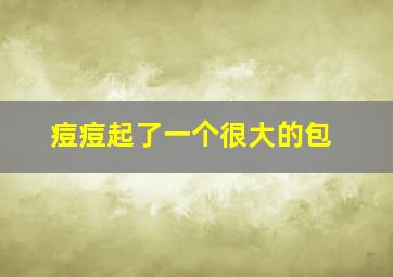 痘痘起了一个很大的包