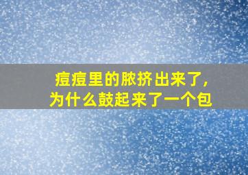 痘痘里的脓挤出来了,为什么鼓起来了一个包