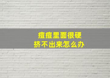 痘痘里面很硬挤不出来怎么办