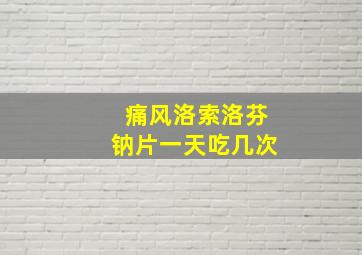 痛风洛索洛芬钠片一天吃几次