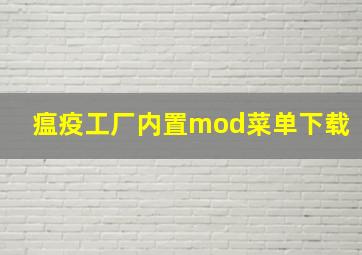 瘟疫工厂内置mod菜单下载