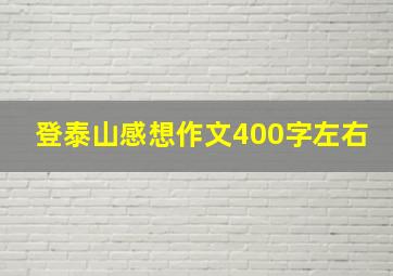 登泰山感想作文400字左右