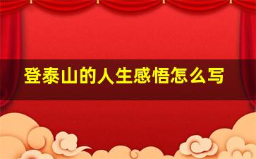 登泰山的人生感悟怎么写