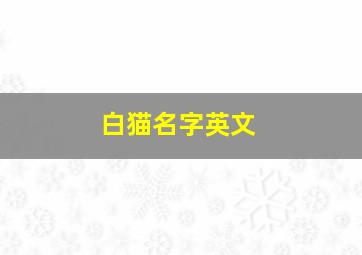 白猫名字英文