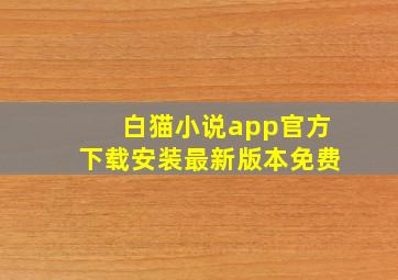 白猫小说app官方下载安装最新版本免费