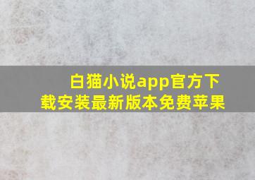 白猫小说app官方下载安装最新版本免费苹果