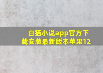 白猫小说app官方下载安装最新版本苹果12