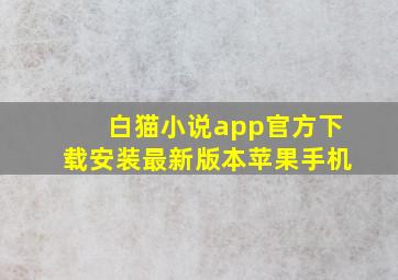 白猫小说app官方下载安装最新版本苹果手机