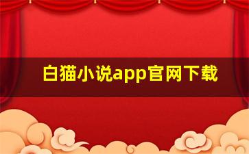 白猫小说app官网下载