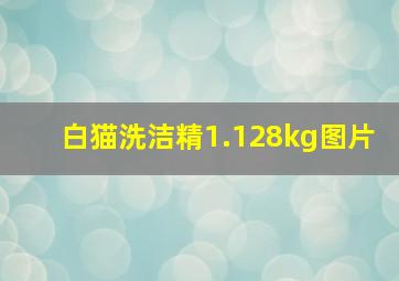 白猫洗洁精1.128kg图片