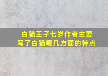 白猫王子七岁作者主要写了白猫哪几方面的特点