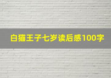 白猫王子七岁读后感100字