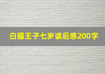 白猫王子七岁读后感200字