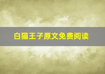 白猫王子原文免费阅读