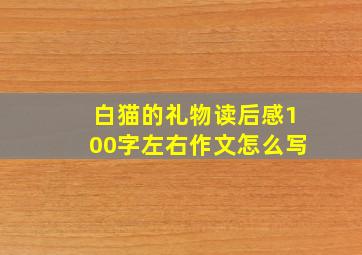 白猫的礼物读后感100字左右作文怎么写