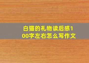 白猫的礼物读后感100字左右怎么写作文