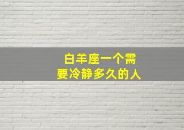 白羊座一个需要冷静多久的人