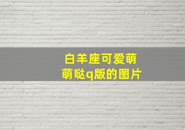 白羊座可爱萌萌哒q版的图片