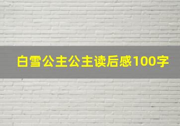 白雪公主公主读后感100字