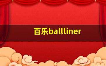 百乐ballliner