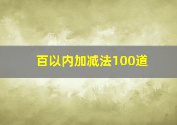 百以内加减法100道