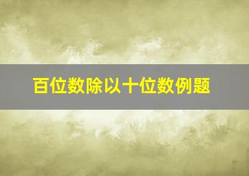 百位数除以十位数例题