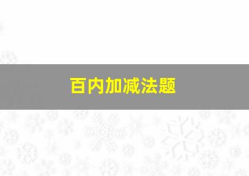 百内加减法题