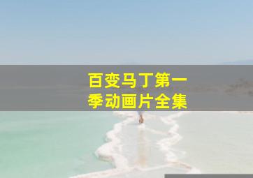 百变马丁第一季动画片全集