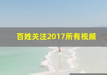 百姓关注2017所有视频