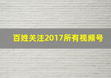 百姓关注2017所有视频号