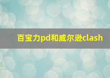 百宝力pd和威尔逊clash