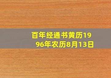 百年经通书黄历1996年农历8月13日