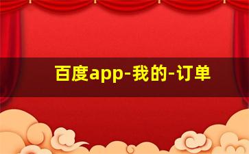 百度app-我的-订单