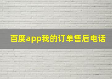 百度app我的订单售后电话