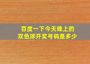 百度一下今天晚上的双色球开奖号码是多少