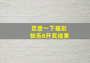 百度一下福彩快乐8开奖结果