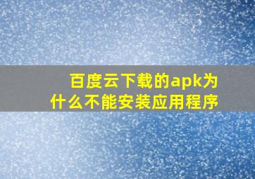 百度云下载的apk为什么不能安装应用程序